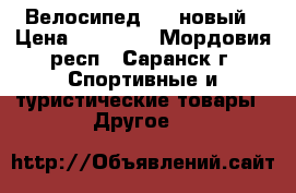 Велосипед BMX новый › Цена ­ 20 000 - Мордовия респ., Саранск г. Спортивные и туристические товары » Другое   